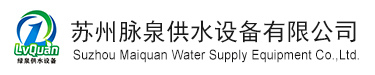 蘇州脈泉供水設備有限公司
